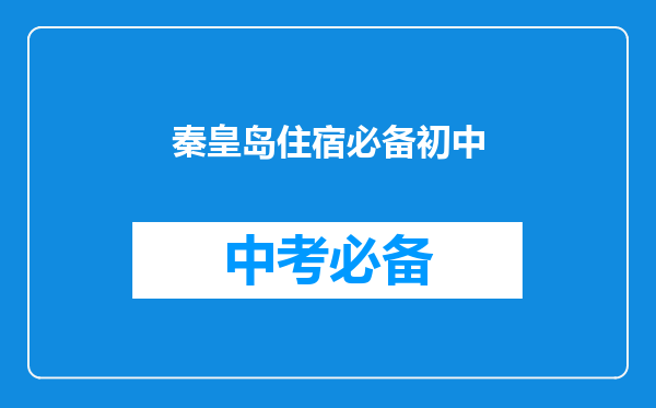 秦皇岛住宿必备初中