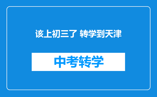 该上初三了 转学到天津