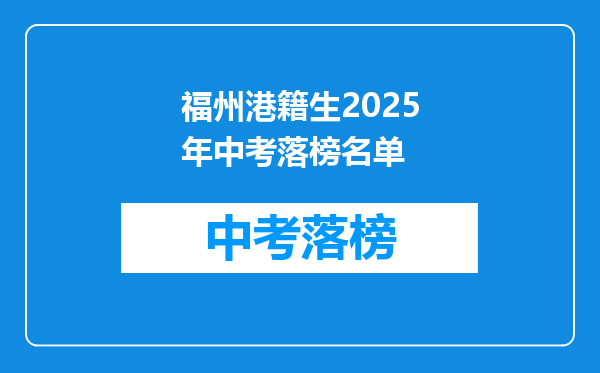 福州港籍生2025年中考落榜名单