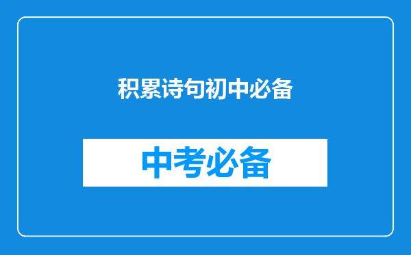 积累诗句初中必备