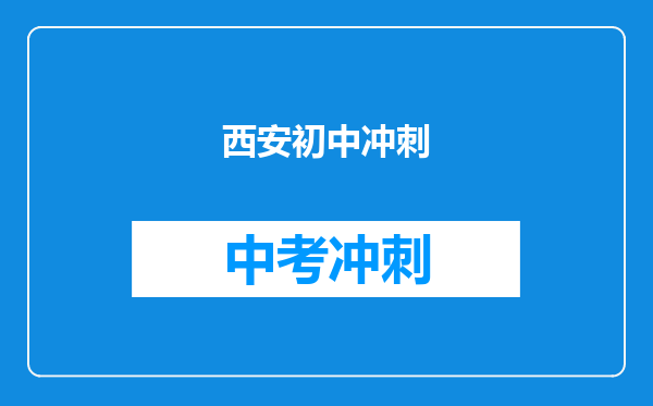 西安初中冲刺