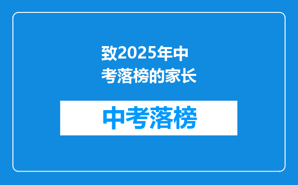致2025年中考落榜的家长