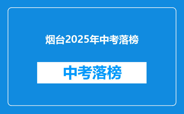 烟台2025年中考落榜