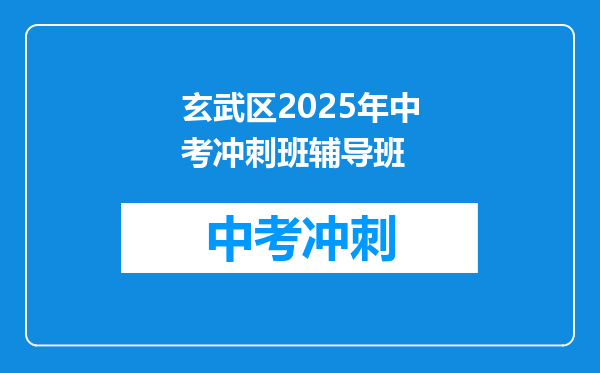 玄武区2025年中考冲刺班辅导班