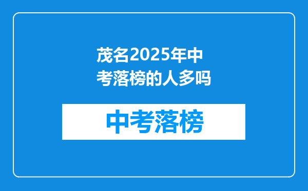 茂名2025年中考落榜的人多吗