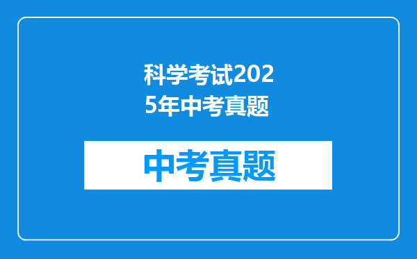 科学考试2025年中考真题