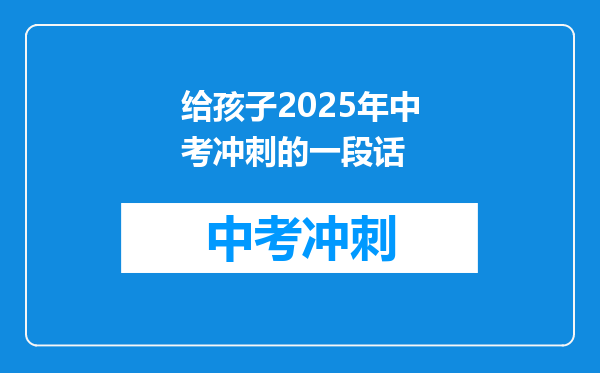 给孩子2025年中考冲刺的一段话