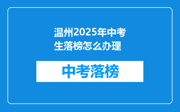 温州2025年中考生落榜怎么办理