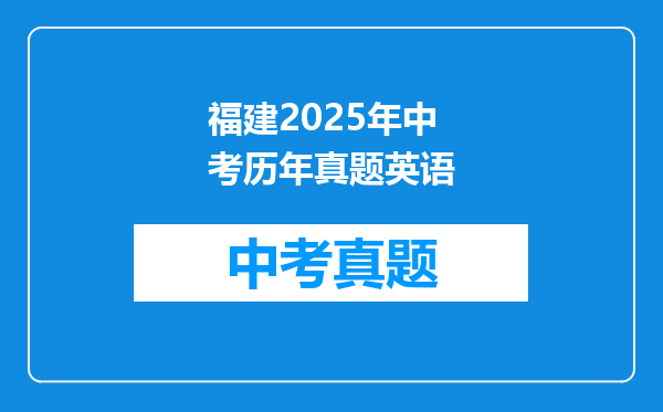 福建2025年中考历年真题英语