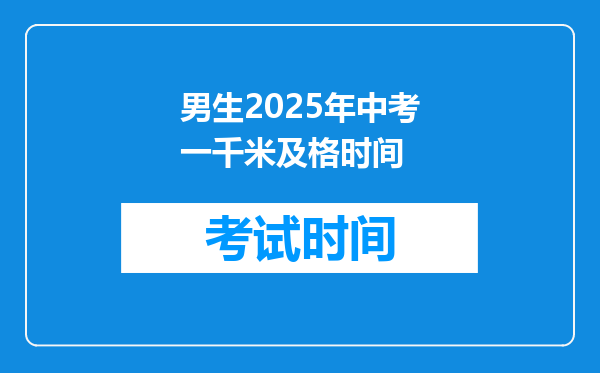 男生2025年中考一千米及格时间