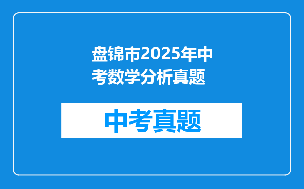 盘锦市2025年中考数学分析真题