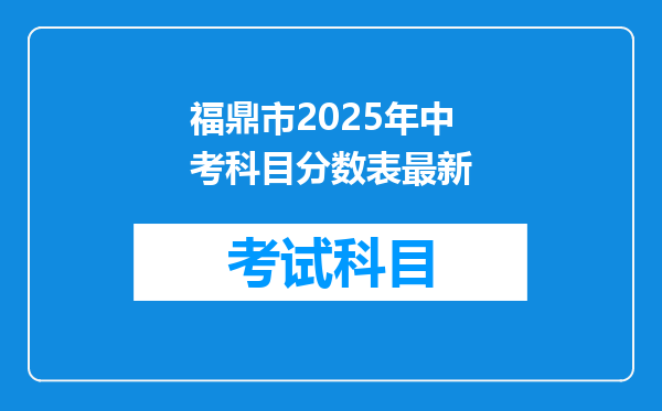 福鼎市2025年中考科目分数表最新