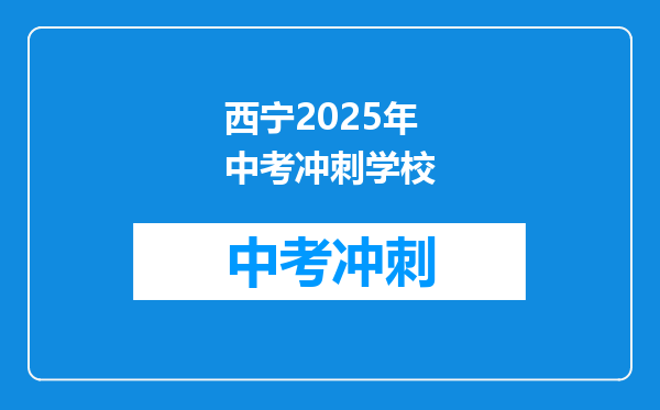 西宁2025年中考冲刺学校