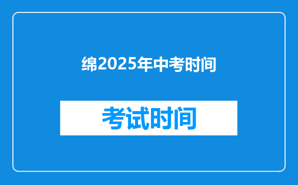绵2025年中考时间