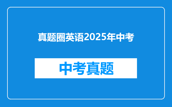 真题圈英语2025年中考