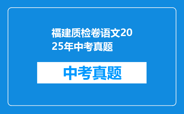 福建质检卷语文2025年中考真题