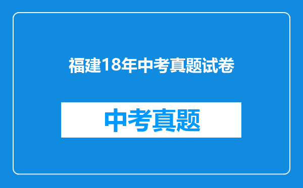 福建18年中考真题试卷