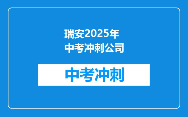 瑞安2025年中考冲刺公司