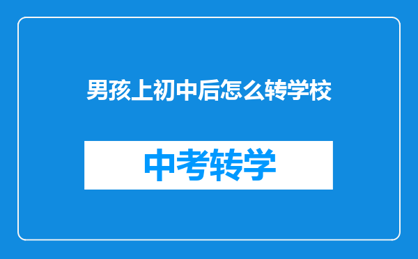 男孩上初中后怎么转学校