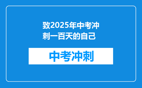 致2025年中考冲刺一百天的自己