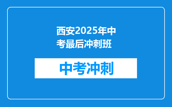 西安2025年中考最后冲刺班