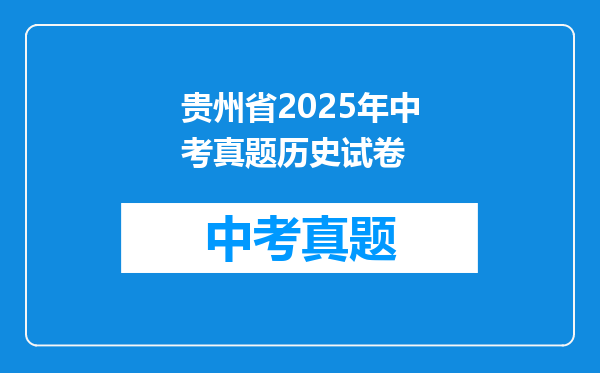 贵州省2025年中考真题历史试卷