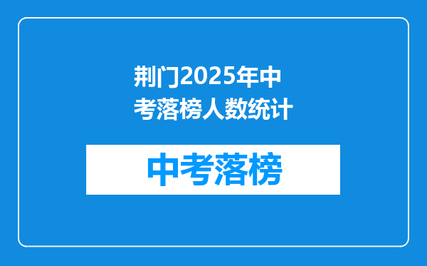 荆门2025年中考落榜人数统计