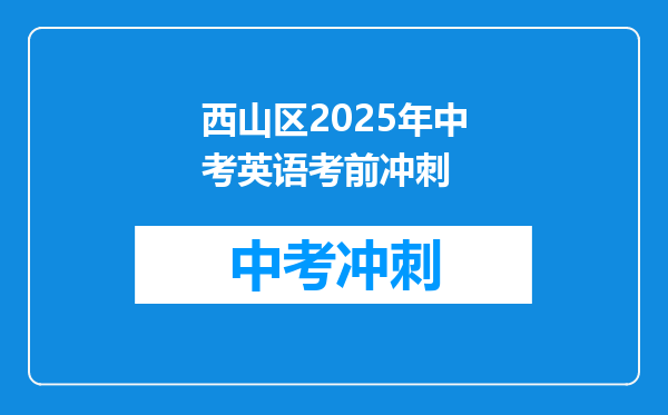 西山区2025年中考英语考前冲刺