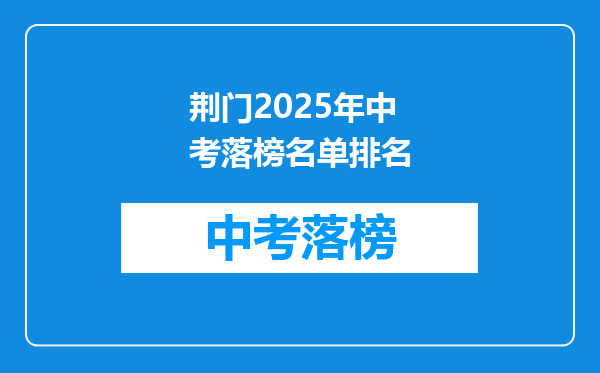 荆门2025年中考落榜名单排名