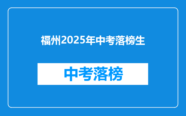 福州2025年中考落榜生