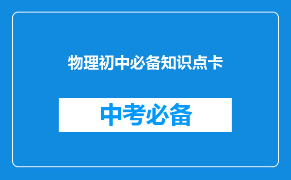 物理初中必备知识点卡
