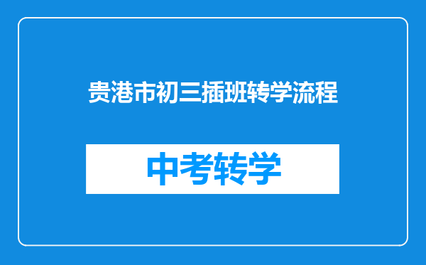 贵港市初三插班转学流程