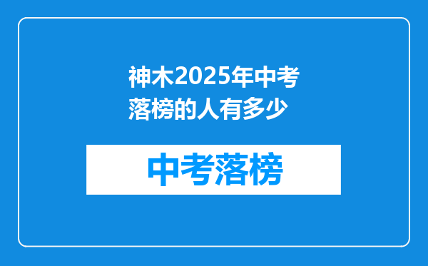 神木2025年中考落榜的人有多少