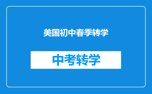 美国初中春季转学