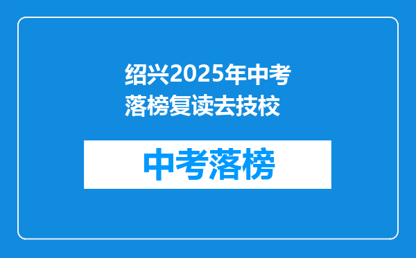 绍兴2025年中考落榜复读去技校