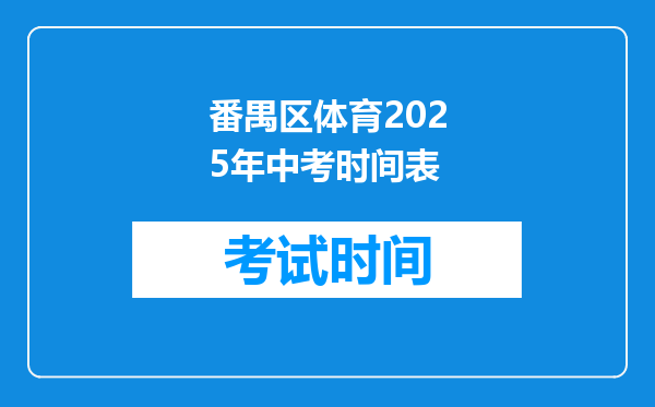 番禺区体育2025年中考时间表