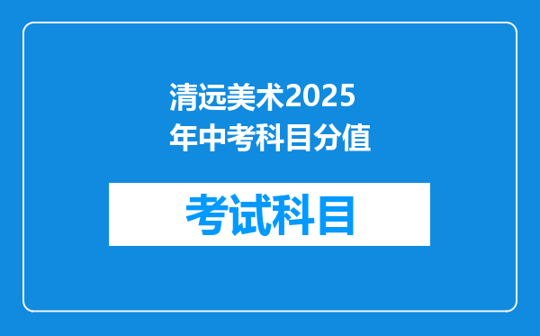清远美术2025年中考科目分值