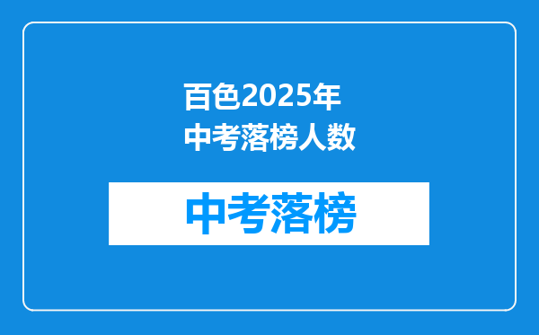 百色2025年中考落榜人数