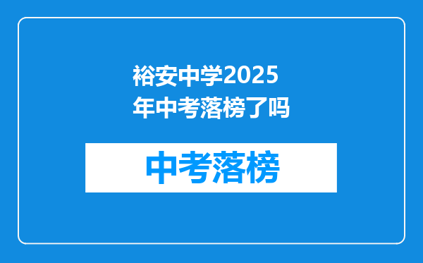 裕安中学2025年中考落榜了吗