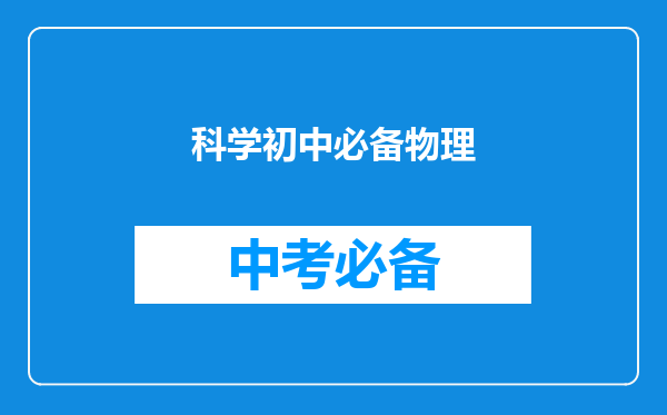 科学初中必备物理
