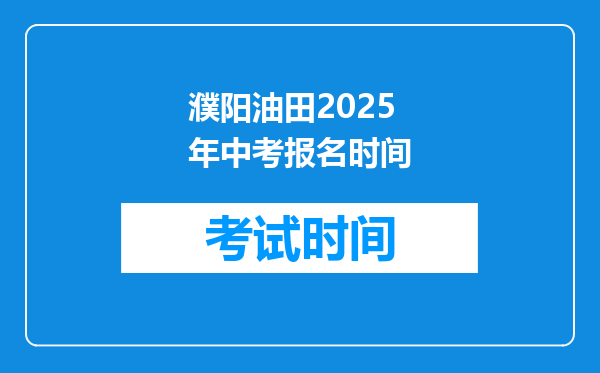 濮阳油田2025年中考报名时间