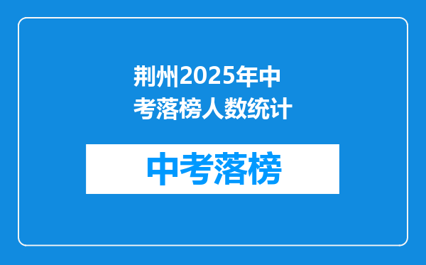 荆州2025年中考落榜人数统计