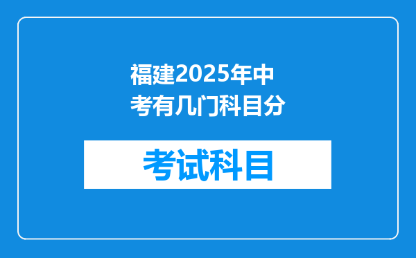 福建2025年中考有几门科目分
