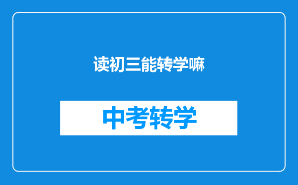 读初三能转学嘛