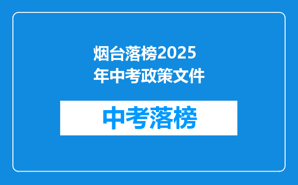 烟台落榜2025年中考政策文件