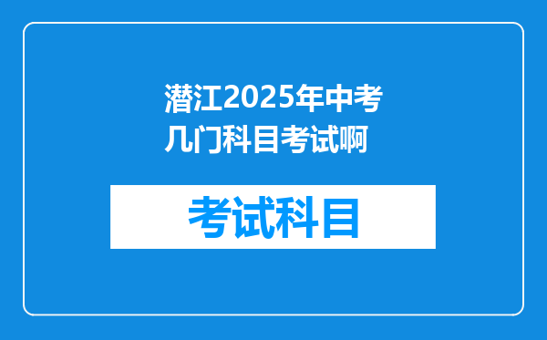 潜江2025年中考几门科目考试啊