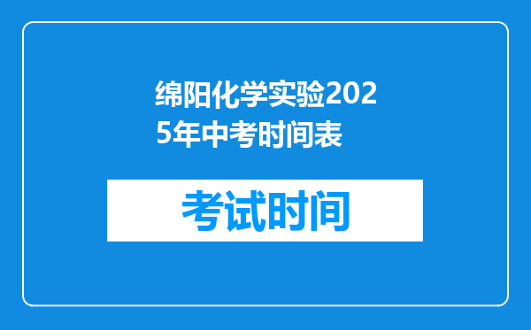 绵阳化学实验2025年中考时间表
