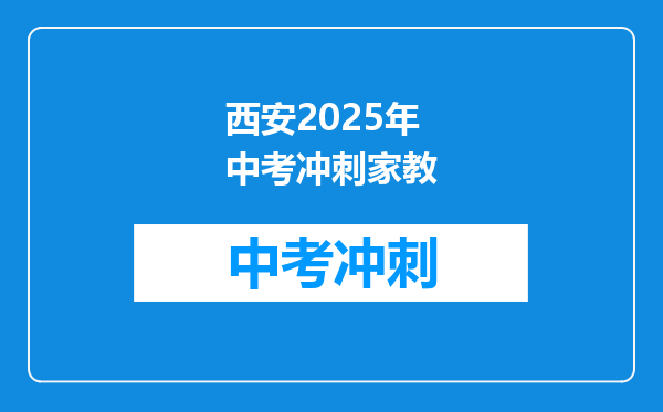 西安2025年中考冲刺家教