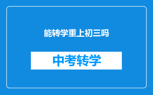 能转学重上初三吗