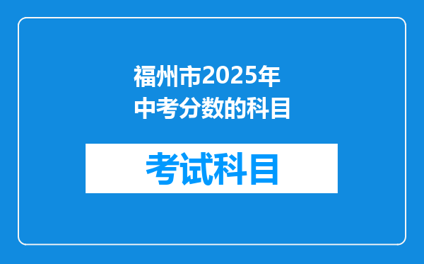 福州市2025年中考分数的科目